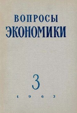 Вопросы экономики 1963 №03