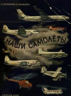 Наши самолеты