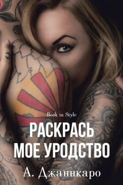 Раскрась мое уродство 