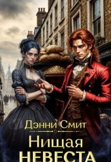 Нищая невеста