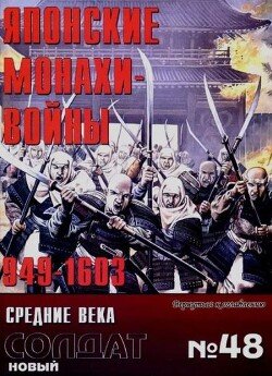 Японские монахи-воины 949-1603 48