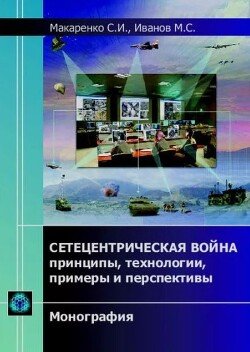 Сетецентрическая война 