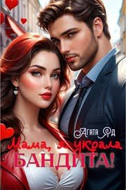 Мама, я украла бандита!