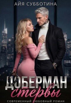 Доберман стервы