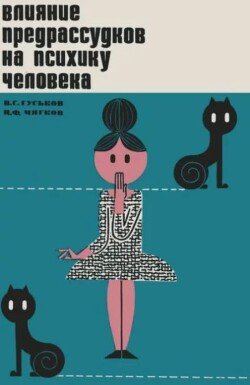 Влияние предрассудков на психику человека 