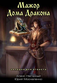 Западня для эгоиста. Книга первая