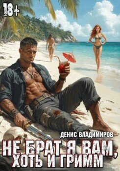 Не брат я вам, хоть и Гримм