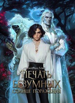 Печать безумных. Солнце поражения