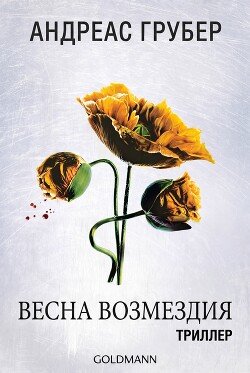 Весна возмездия 