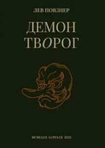 Демон Творог