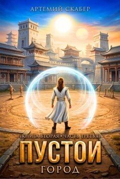 Пустой II. Часть 3