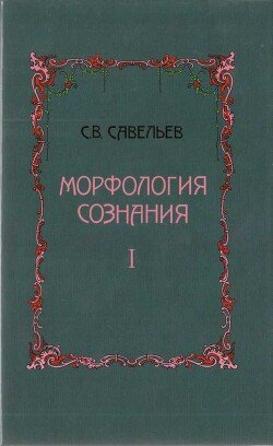 Морфология сознания Том 1