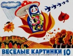 Весёлые картинки 1970 №10