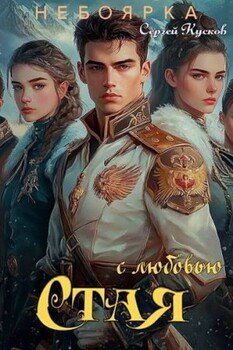 С любовью. Стая