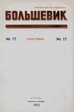 Большевик 1952 №17 сентябрь