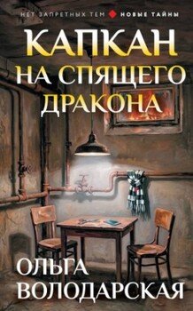 Капкан на спящего дракона