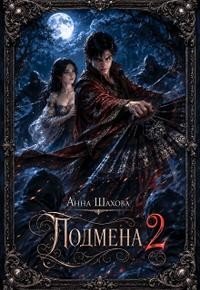 Подмена 2