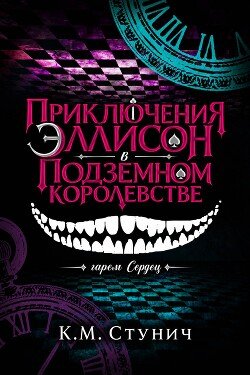 Приключения Эллисон в Подземном королевстве 