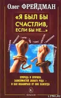 Я был бы счастлив, если бы не... Избавление от любого рода зависимостей