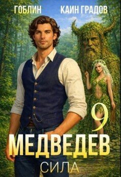 Медведев. Книга 9. Сила