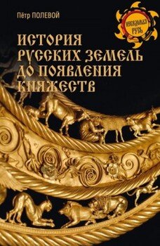 История русских земель до появления княжеств. От каменного века до славян