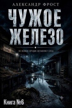 Чужое железо