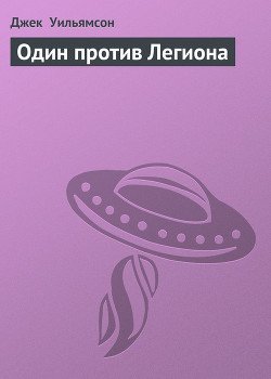 Один против Легиона
