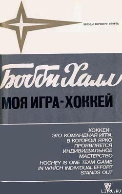 Моя игра - хоккей