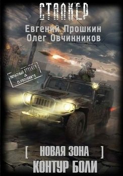 Новая Зона. Контур боли