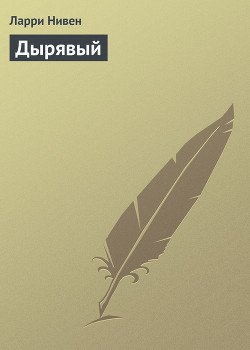 Дырявый