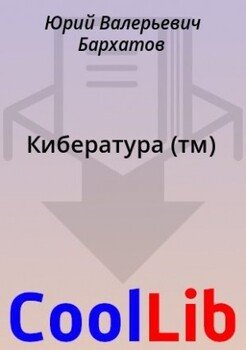 Кибература 