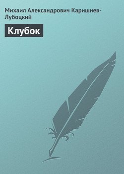 Клубок
