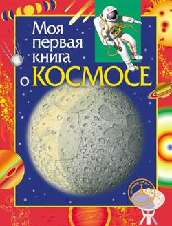 Моя первая книга о космосе