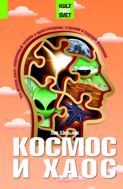 Космос и хаос. Что должен знать современный человек о прошлом, настоящем и будущем Вселенной