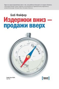 Издержки вниз - продажи вверх. 78 проверенных способов увеличить вашу прибыль