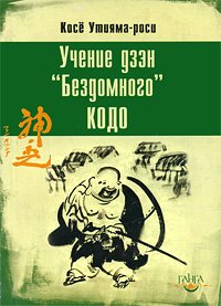 Учение дзэн Бездомного Кодо