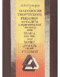 Технология творческого решения проблем