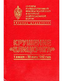 Органы государственной безопасности СССР в ВОВ. т 3. кн. 1