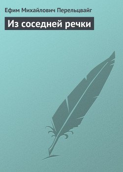 Из соседней речки