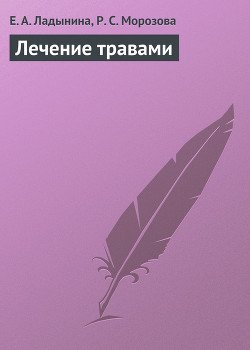 Лечение травами