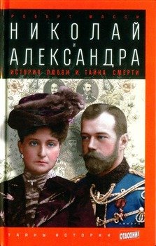 Николай и Александра. История любви и тайна смерти