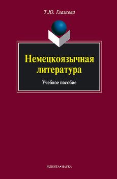 Немецкоязычная литература: учебное пособие
