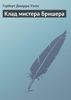 Клад мистера Бришера