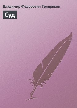 Суд