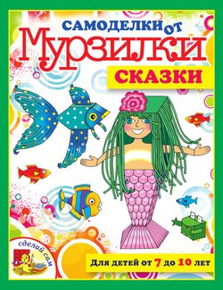 Сказки