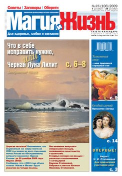 Магия и жизнь. Газета сибирской целительницы Натальи Степановой №25 2009