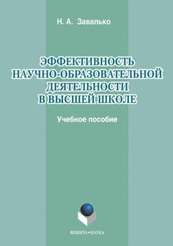 Эффективность научно-образовательной деятельности в высшей школе
