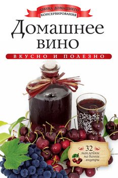 Домашнее вино. Вкусно и полезно