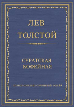 Полное собрание сочинений. Том 29. Произведения 1891–1894 гг. Суратская кофейная Полное собрание сочинений. Том 29. Произведения 1891–1894 гг. Суратская кофейная