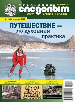 Уральский следопыт 04/2012